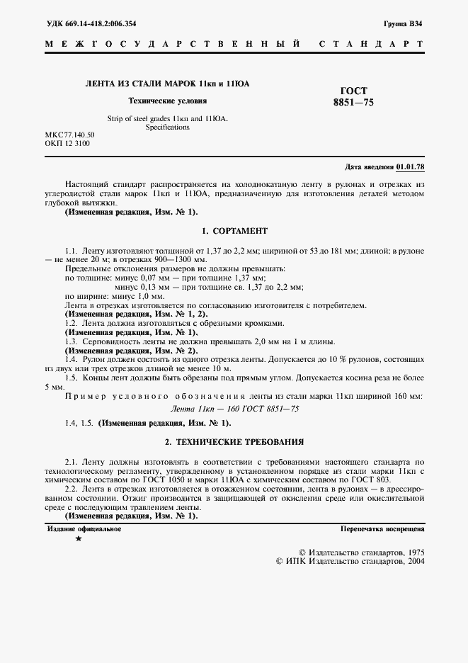 ���� 8851-75. �������� 2
