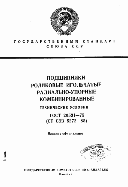 ���� 20531-75. �������� 1