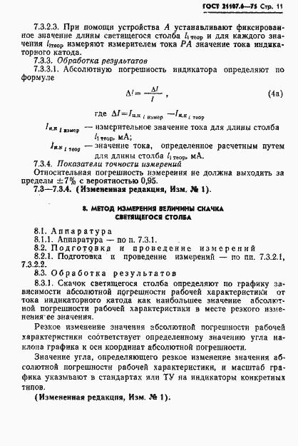 ���� 21107.6-75. �������� 12