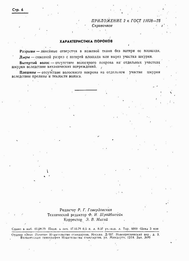 ���� 11028-75. �������� 7