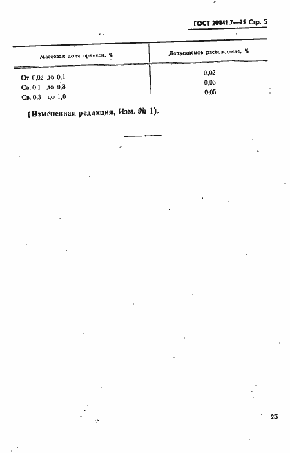 ���� 20841.7-75. �������� 5