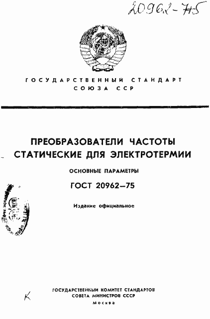 ���� 20962-75. �������� 1