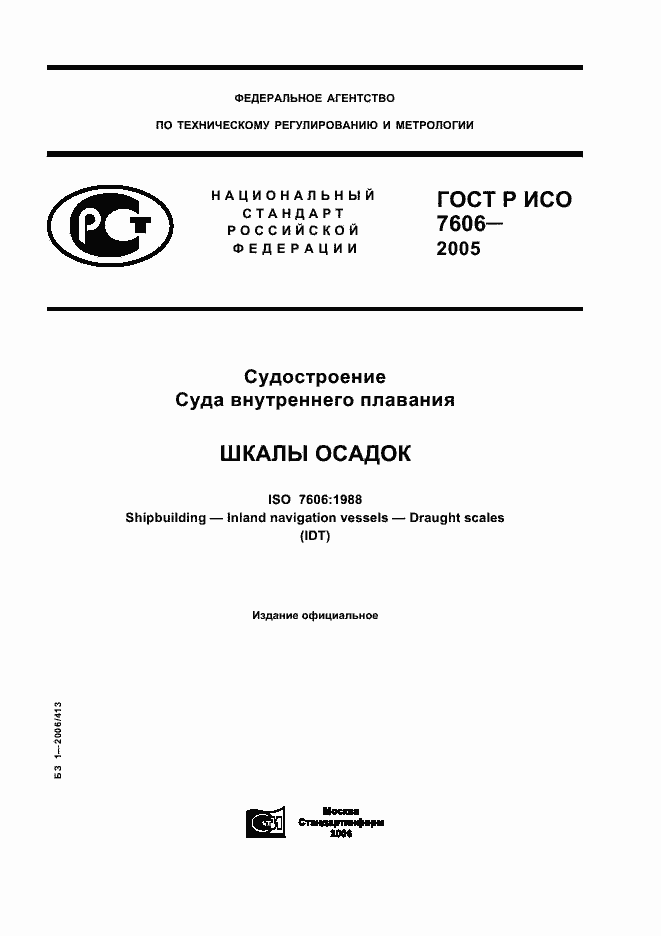���� � ��� 7606-2005. �������� 1