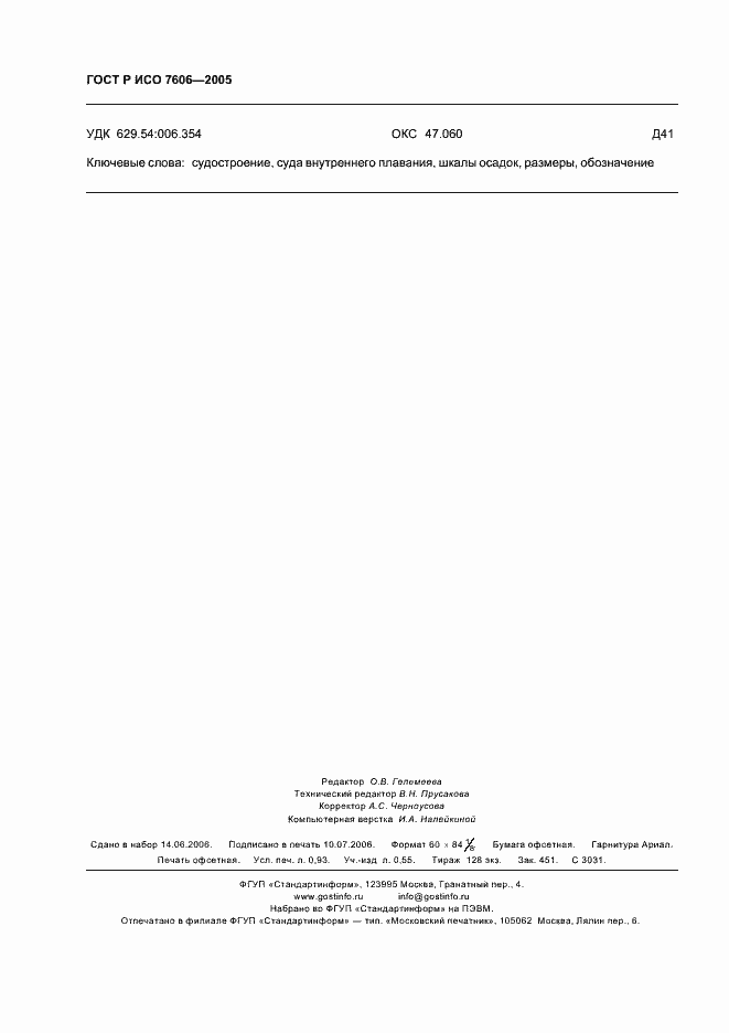 ���� � ��� 7606-2005. �������� 8