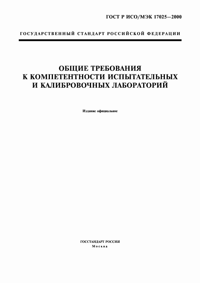 ���� � ���/��� 17025-2000. �������� 1