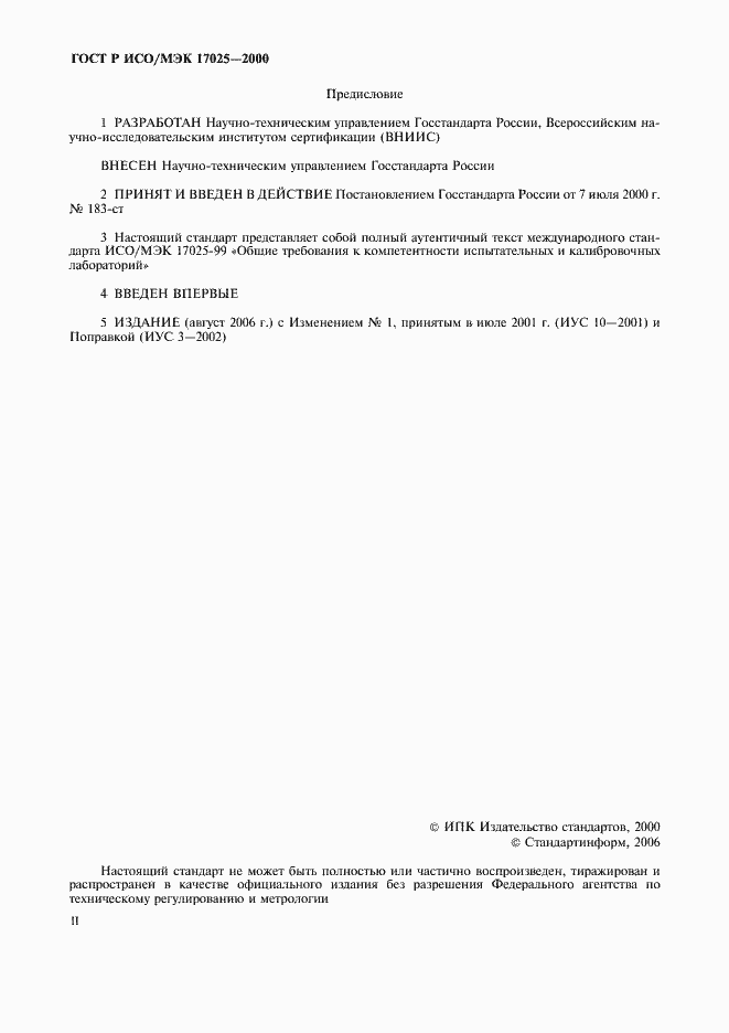 ���� � ���/��� 17025-2000. �������� 2