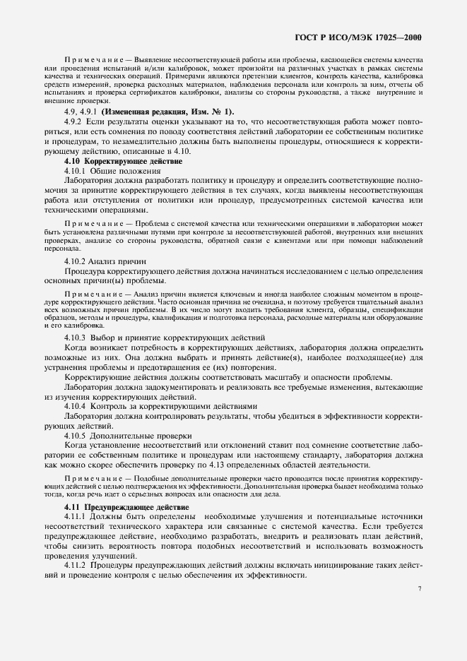 ���� � ���/��� 17025-2000. �������� 11