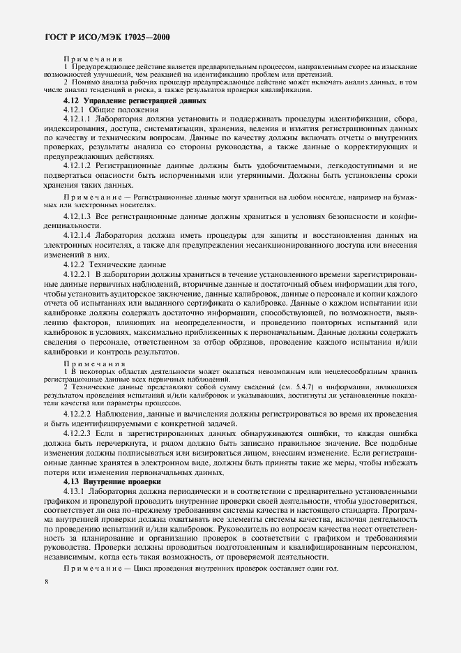 ���� � ���/��� 17025-2000. �������� 12