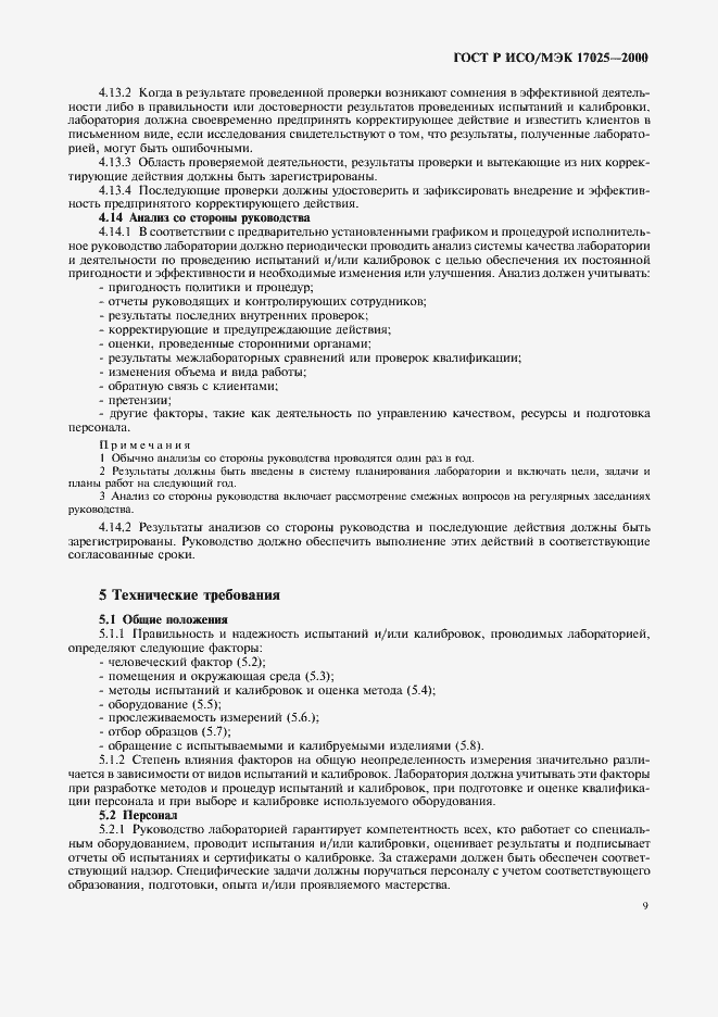 ���� � ���/��� 17025-2000. �������� 13