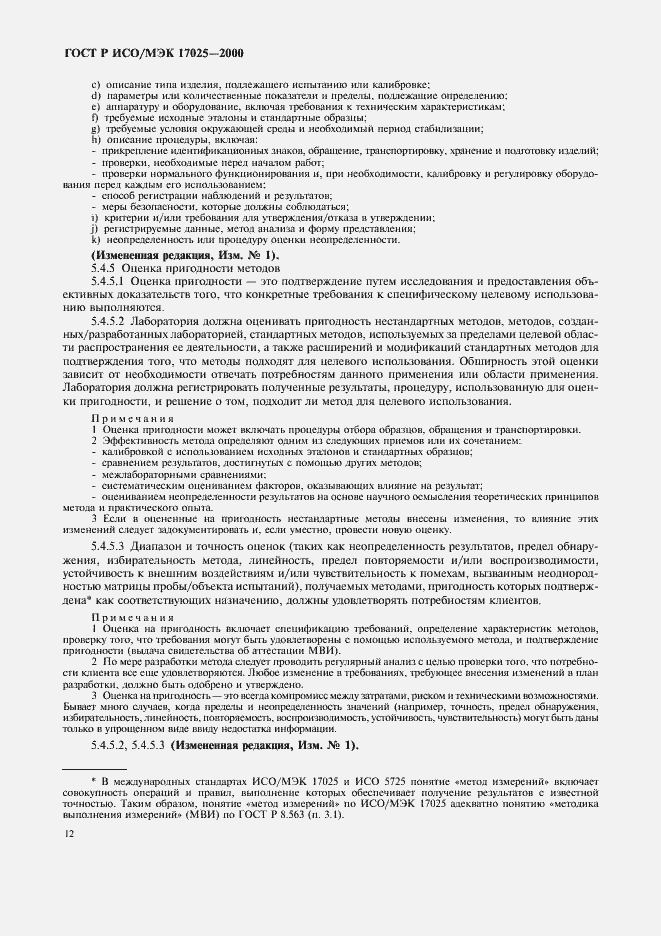 ���� � ���/��� 17025-2000. �������� 16