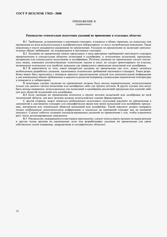 ���� � ���/��� 17025-2000. �������� 26