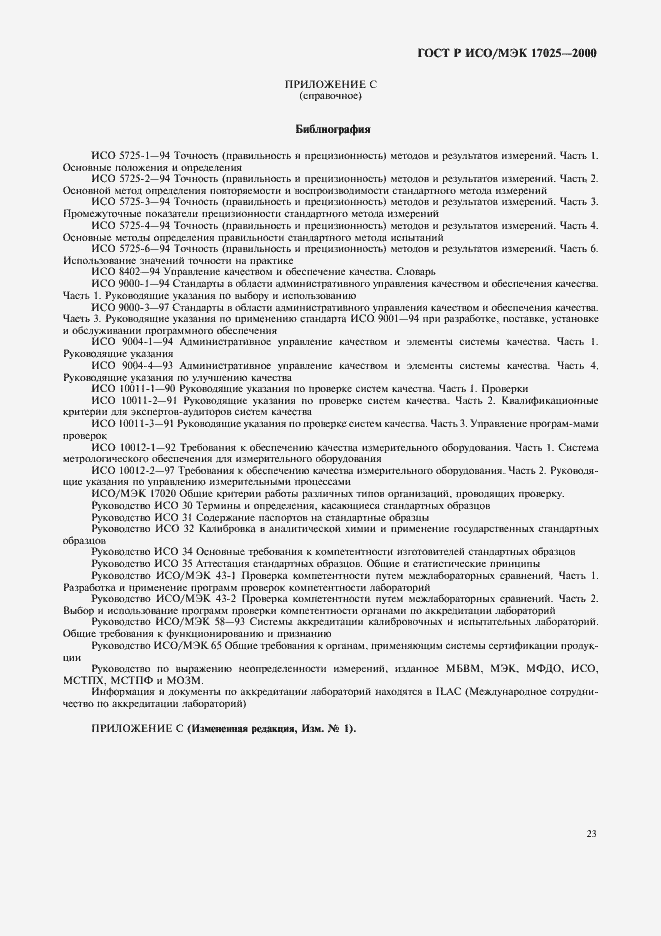 ���� � ���/��� 17025-2000. �������� 27