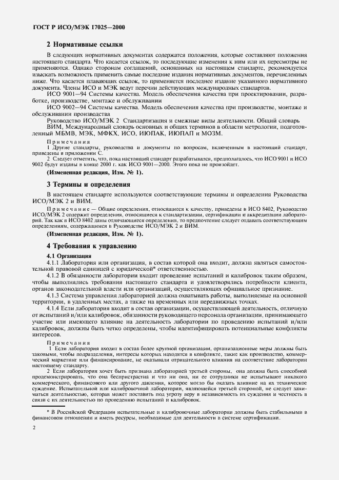 ���� � ���/��� 17025-2000. �������� 6