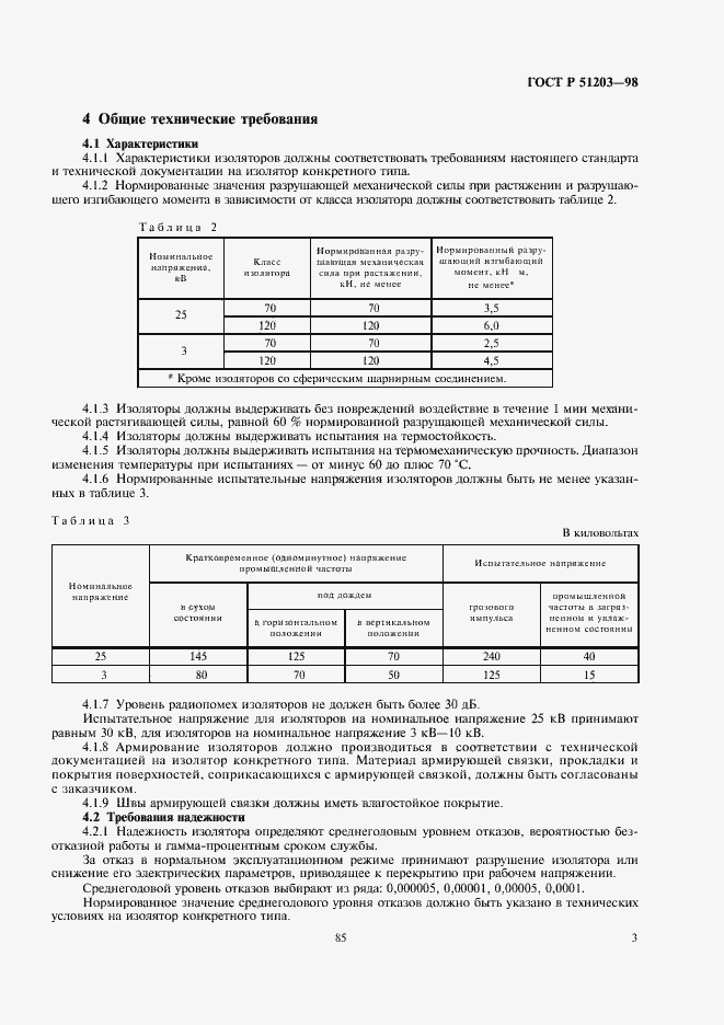 ���� � 51203-98. �������� 5