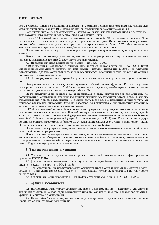 ���� � 51203-98. �������� 10