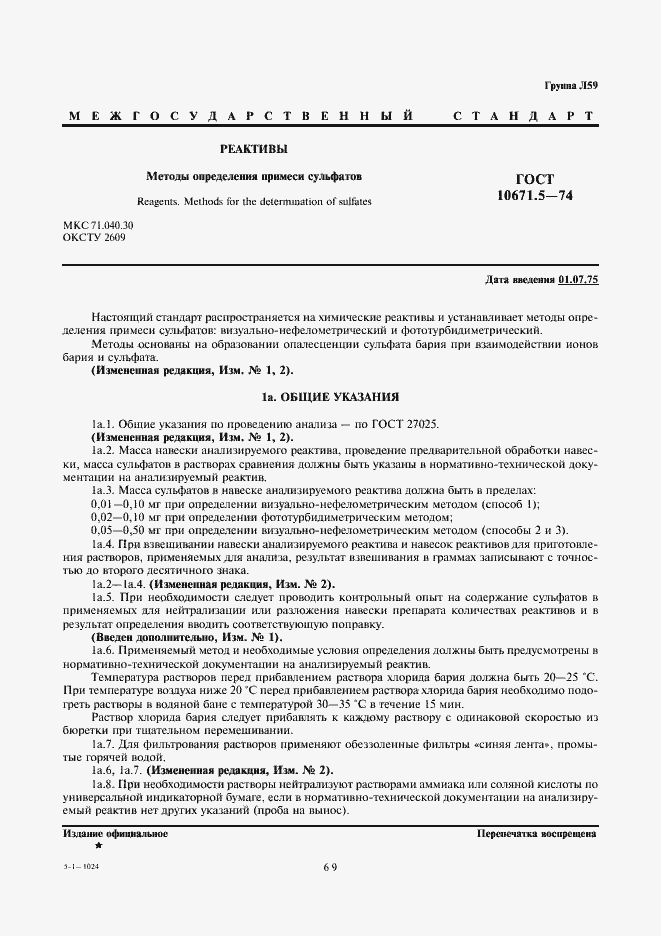 ���� 10671.5-74. �������� 1