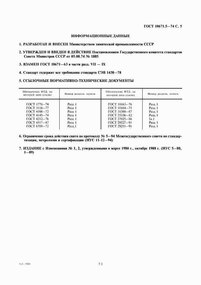 ���� 10671.5-74. �������� 5