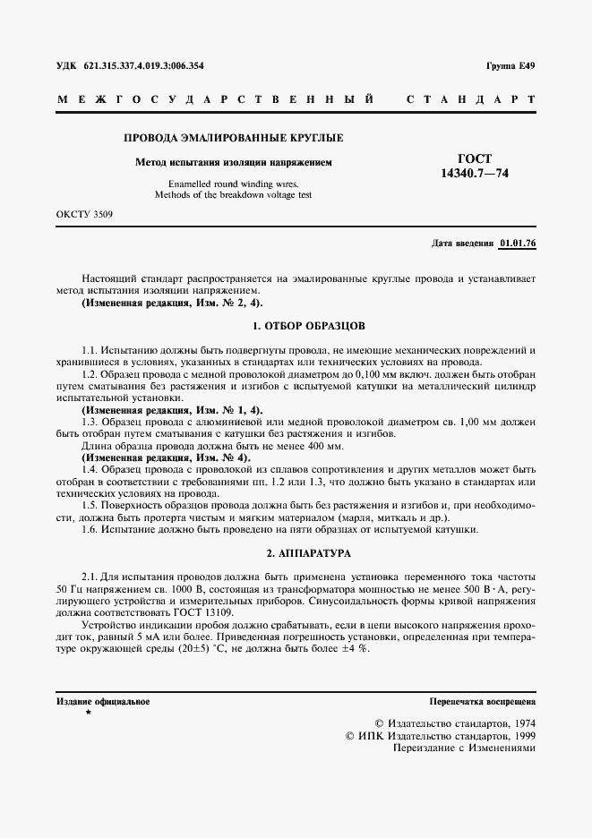 ���� 14340.7-74. �������� 3
