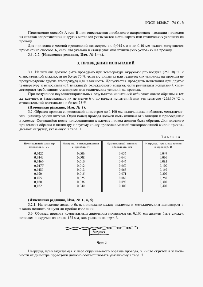 ���� 14340.7-74. �������� 5