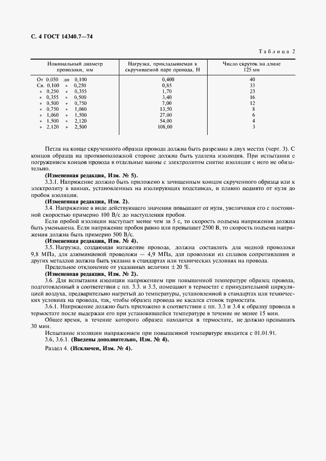 ���� 14340.7-74. �������� 6
