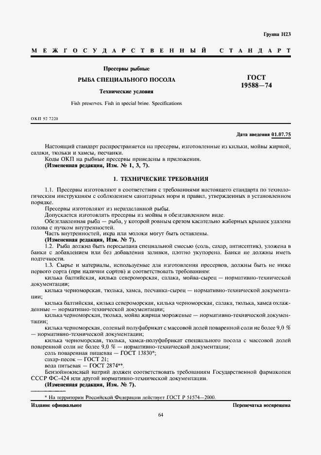 ���� 19588-74. �������� 1