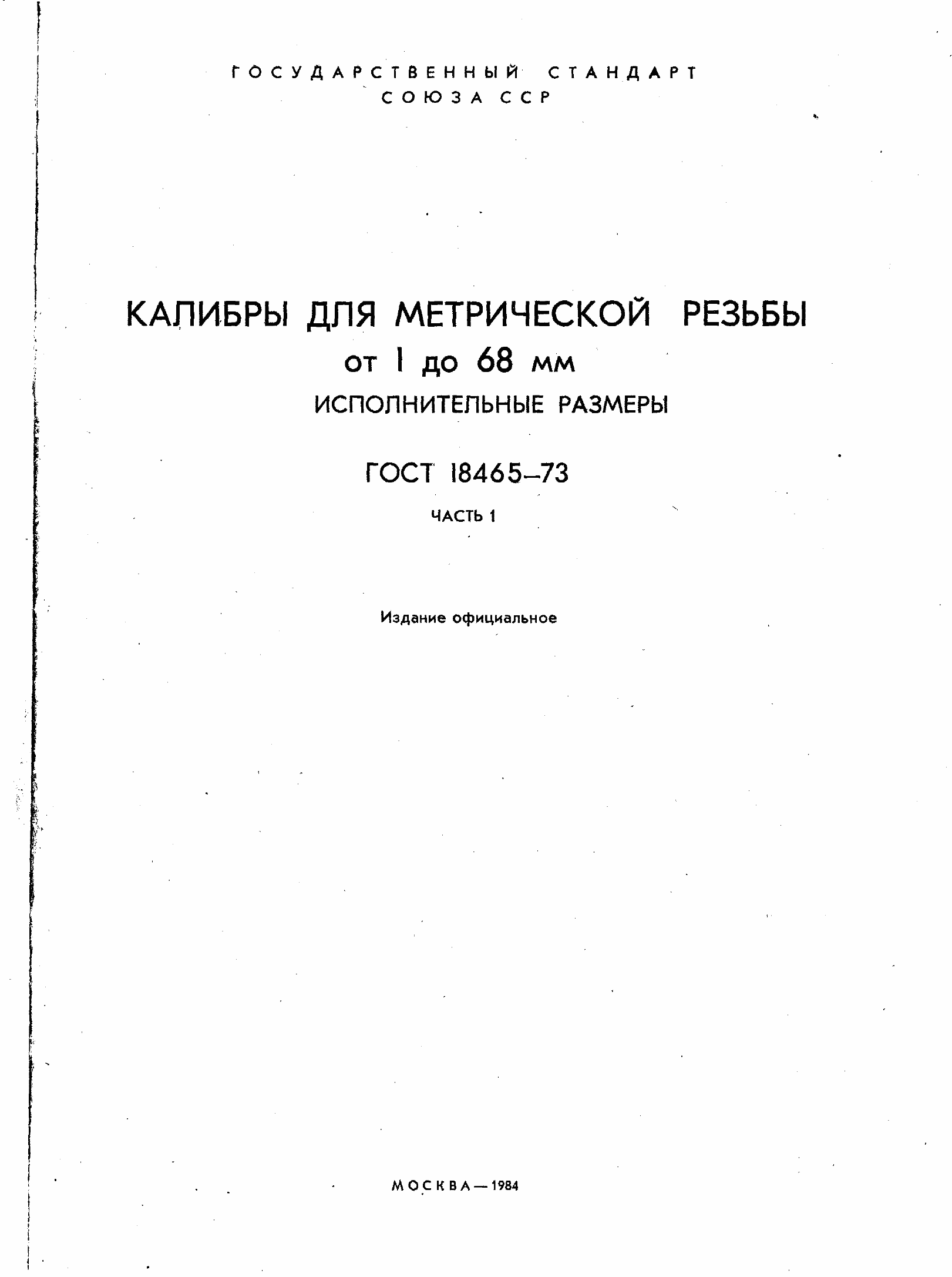 ���� 18465-73. �������� 2