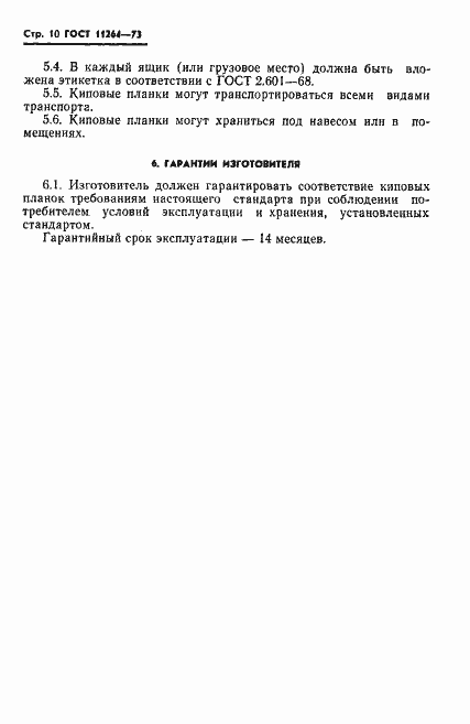 ���� 11264-73. �������� 11