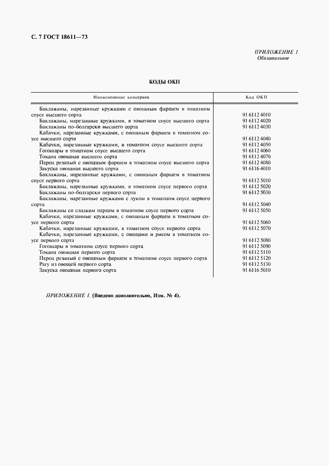 ���� 18611-73. �������� 8