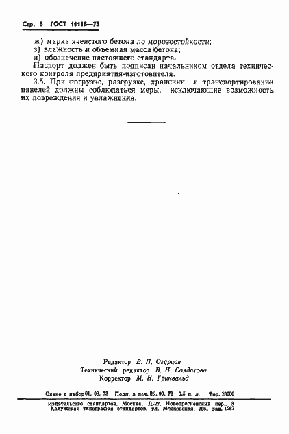 ���� 11118-73. �������� 10