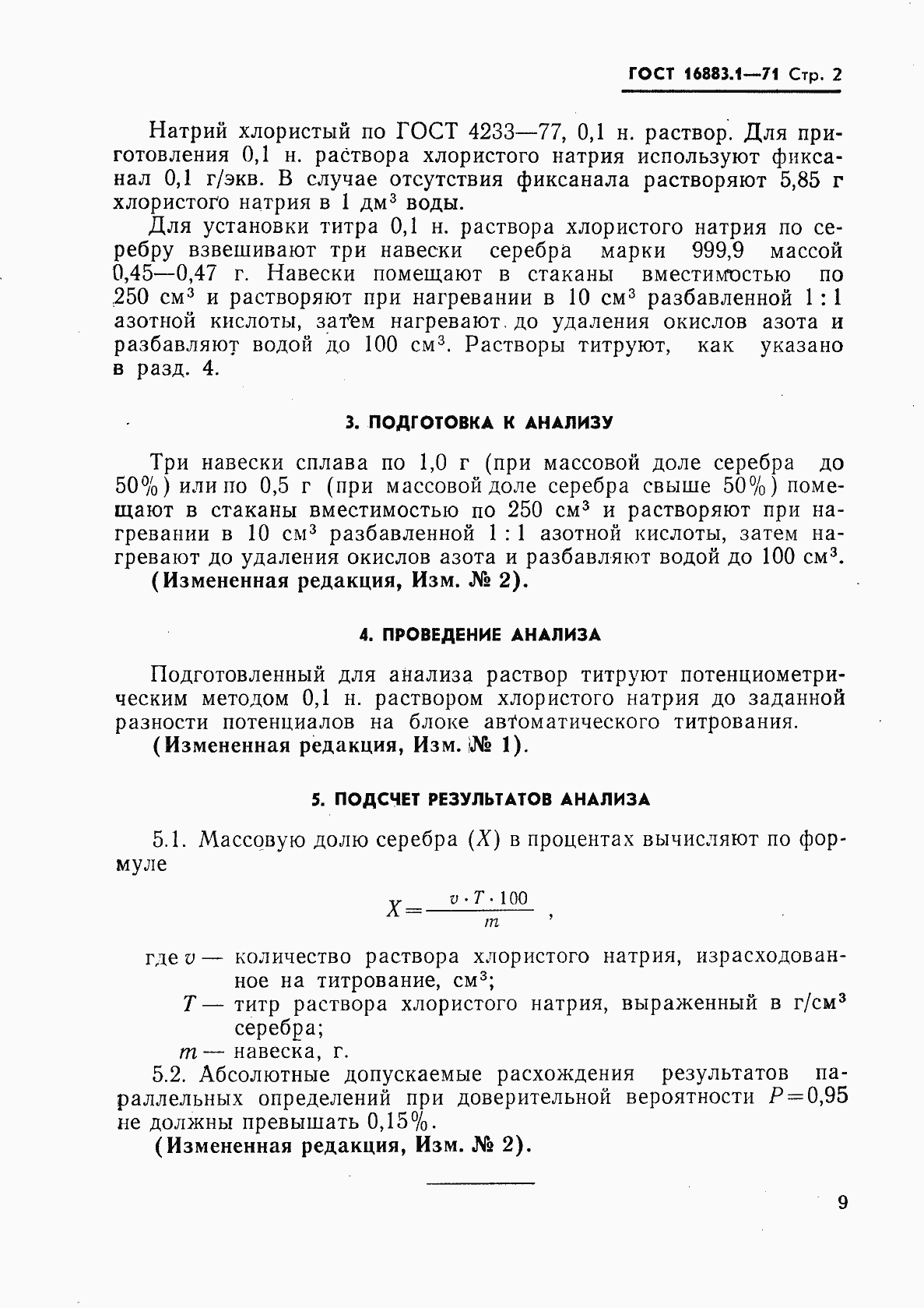 ГОСТ 16883.1-71. Страница 2