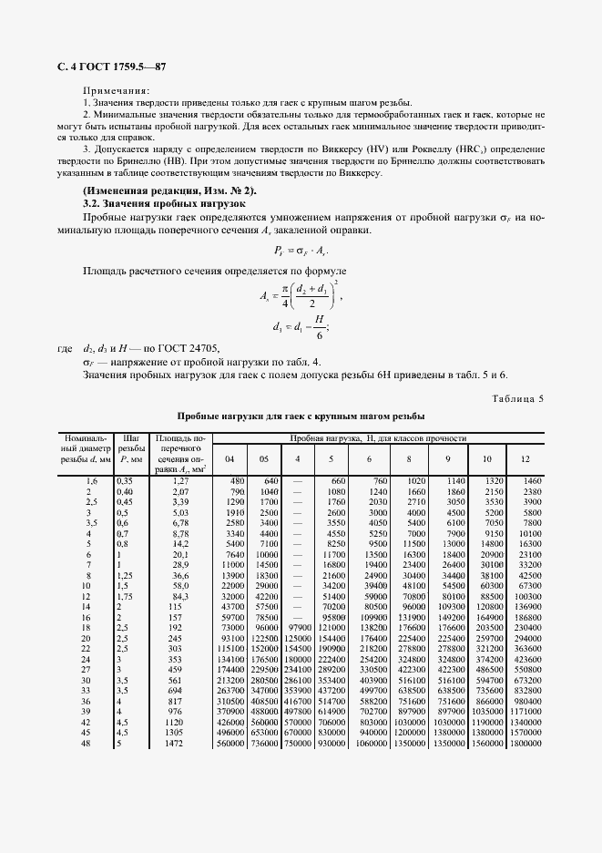 ���� 1759.5-87. �������� 5