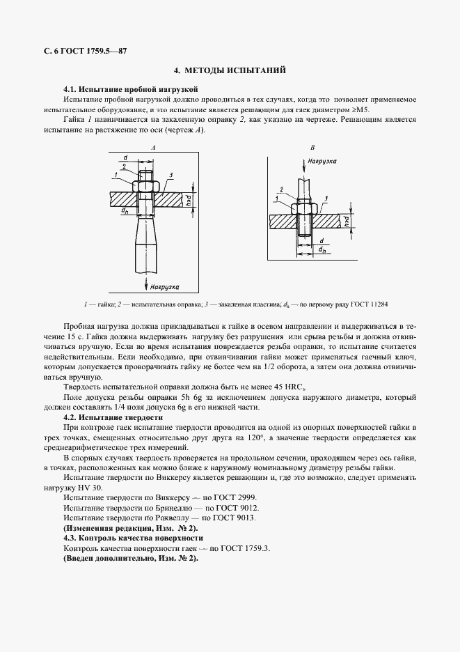 ���� 1759.5-87. �������� 7
