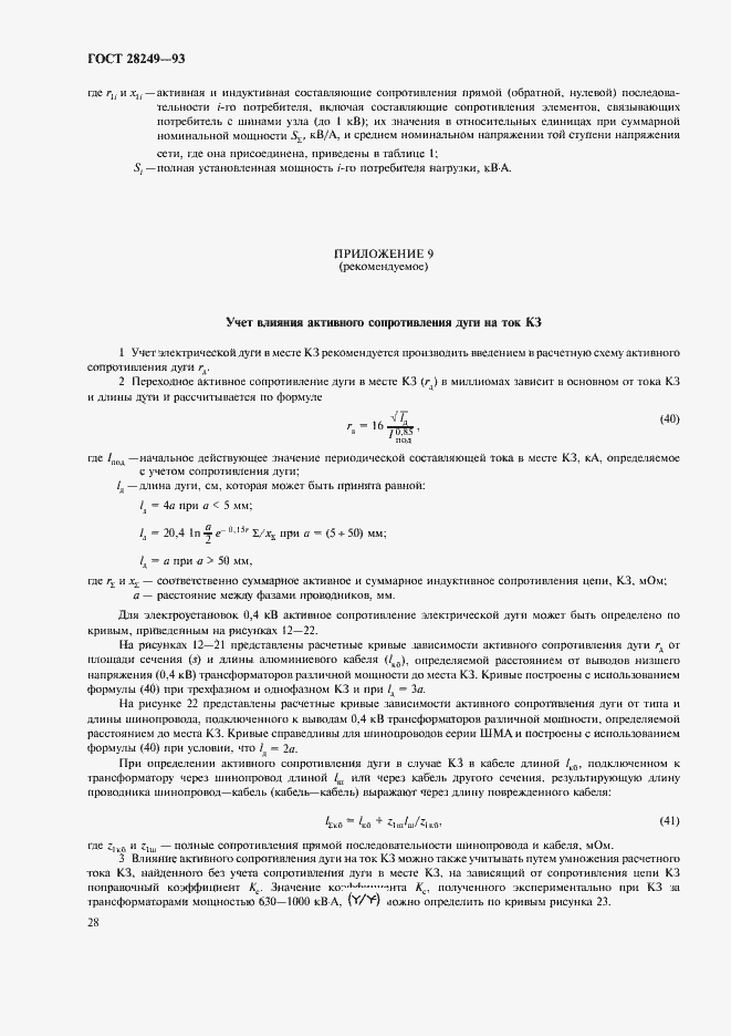 ���� 28249-93. �������� 30