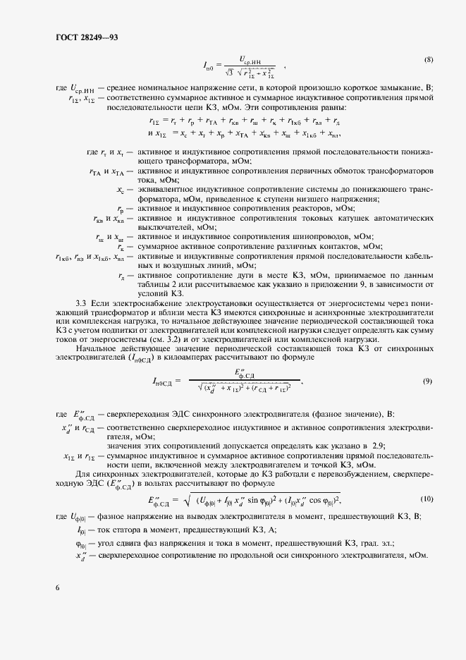 ���� 28249-93. �������� 8