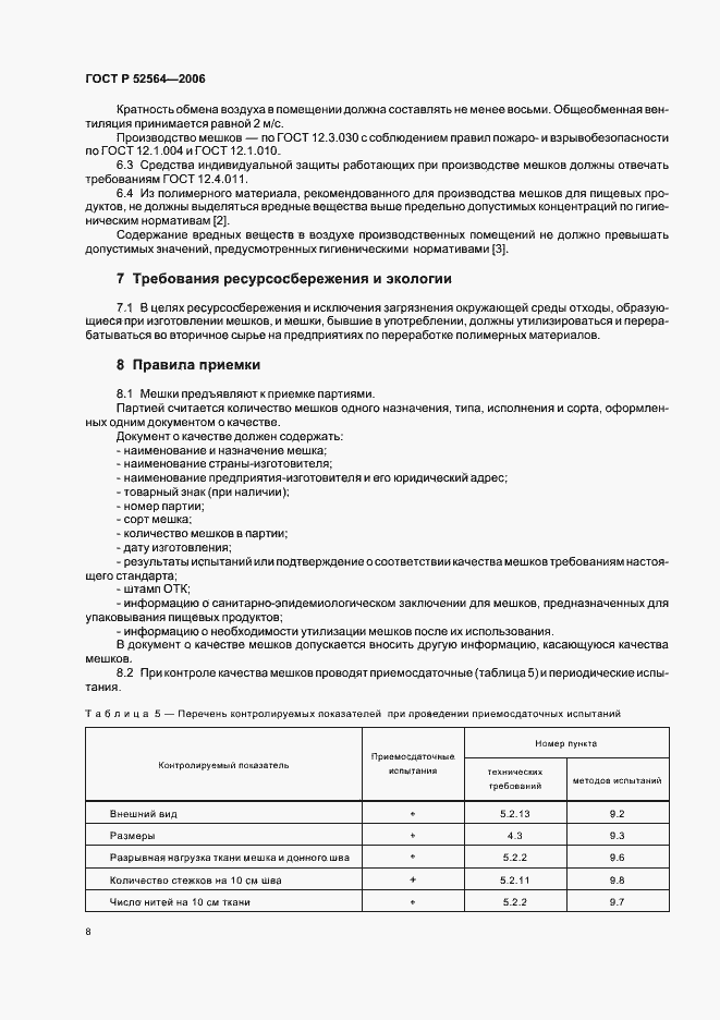 ���� � 52564-2006. �������� 12
