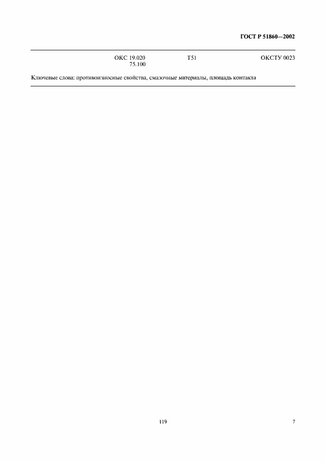���� � 51860-2002. �������� 9