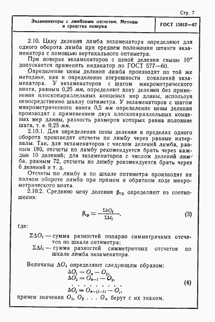 ���� 13012-67. �������� 7