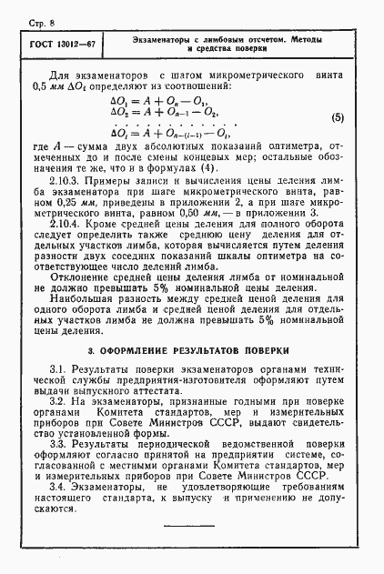 ���� 13012-67. �������� 8