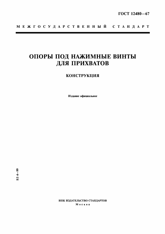 ���� 12480-67. �������� 1