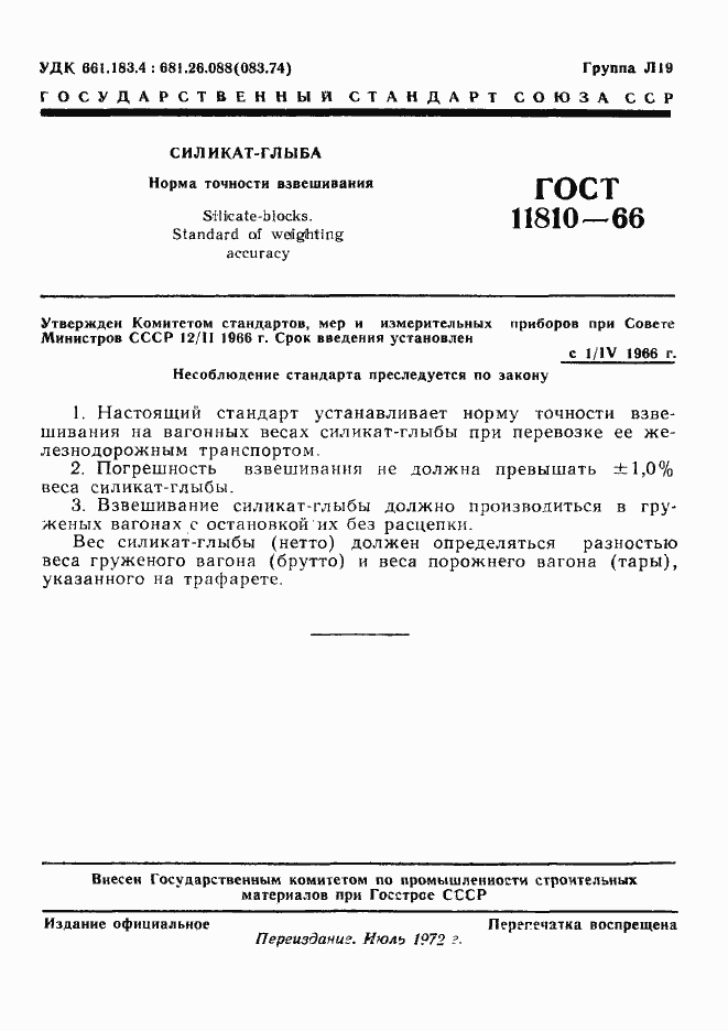 ���� 11810-66. �������� 2
