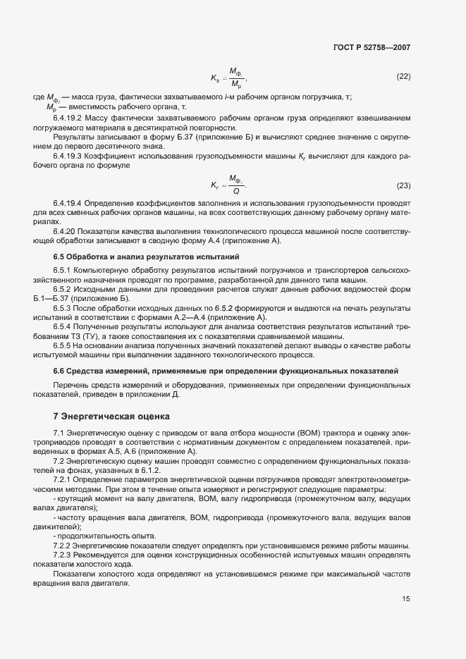 ���� � 52758-2007. �������� 18