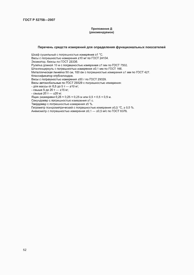 ���� � 52758-2007. �������� 55
