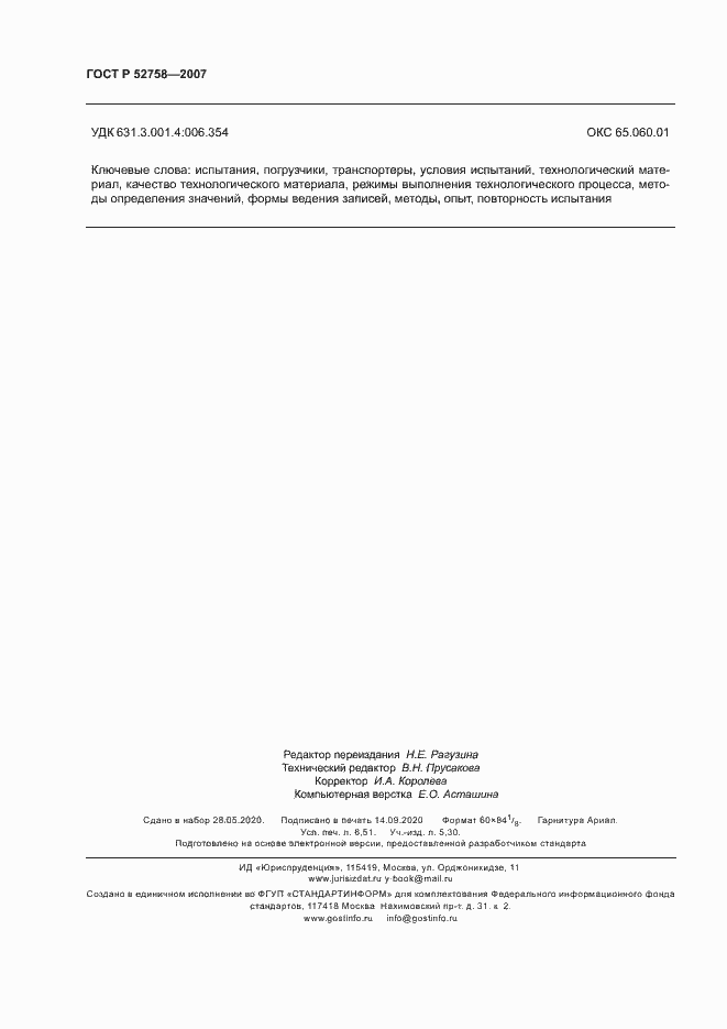 ���� � 52758-2007. �������� 57