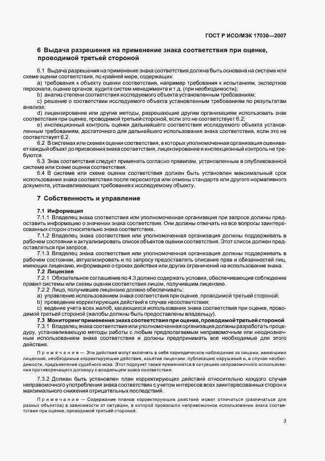 ���� � ���/��� 17030-2007. �������� 7