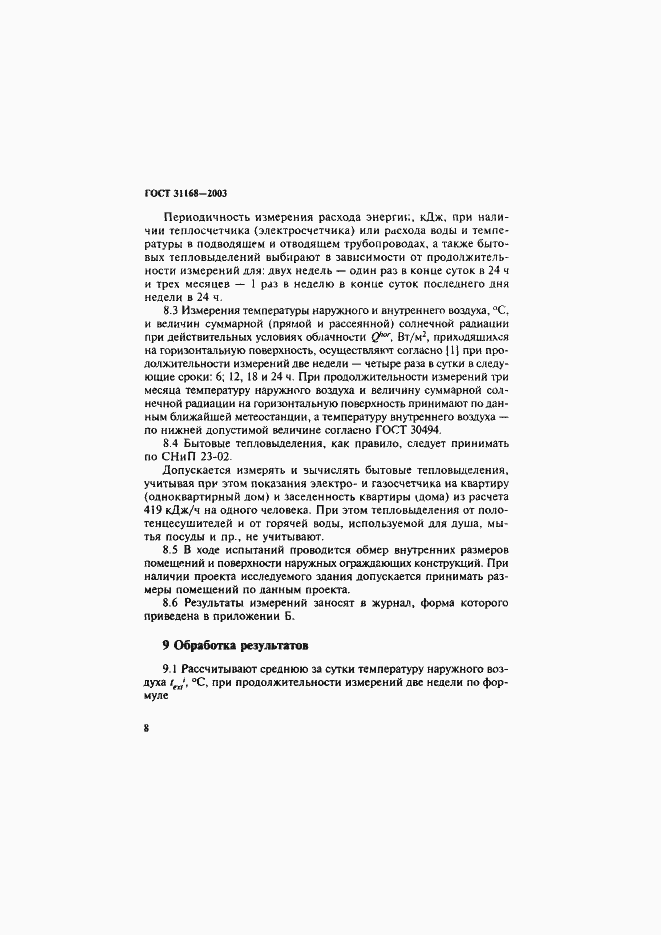 ���� 31168-2003. �������� 12