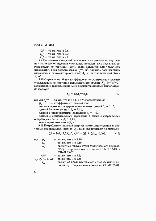 ���� 31168-2003. �������� 16