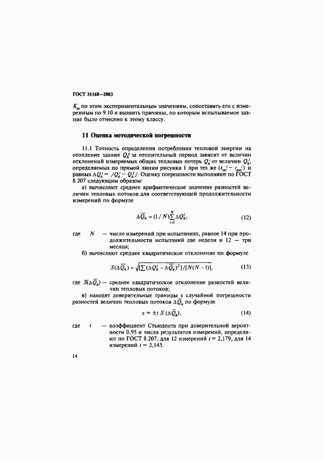 ���� 31168-2003. �������� 18