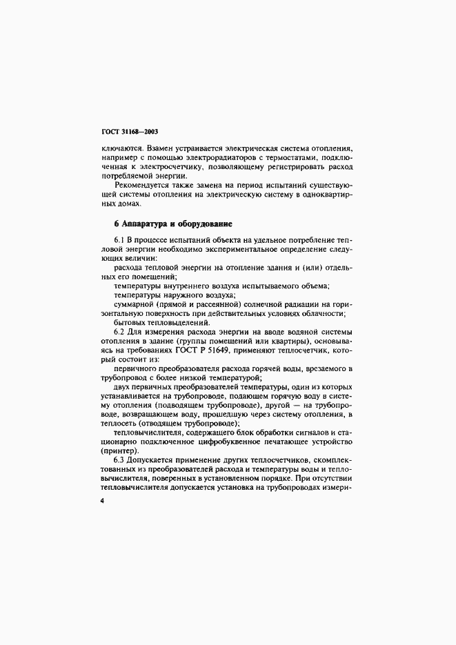 ���� 31168-2003. �������� 8
