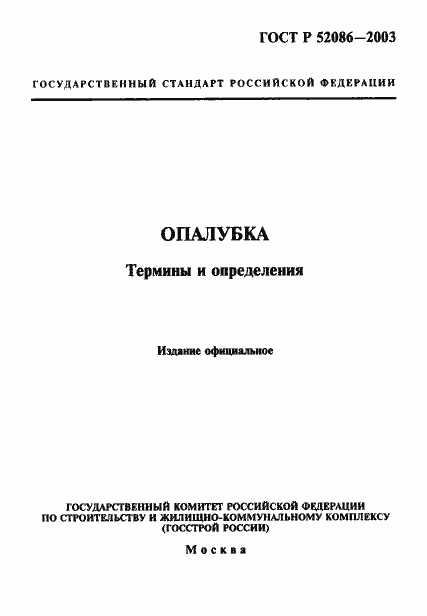 ���� � 52086-2003. �������� 1