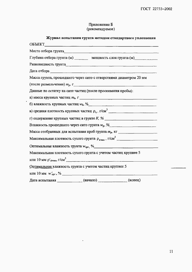 ���� 22733-2002. �������� 14
